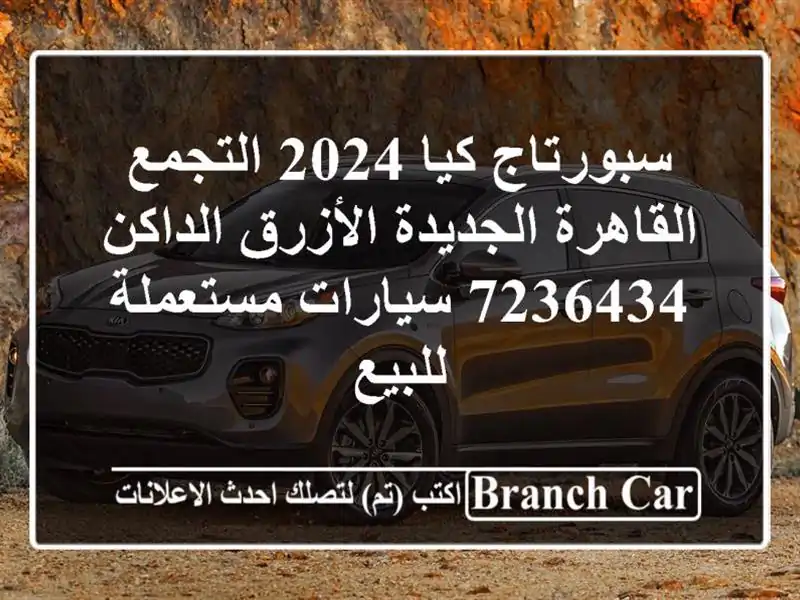 سبورتاج كيا 2024 التجمع  القاهرة الجديدة الأزرق...