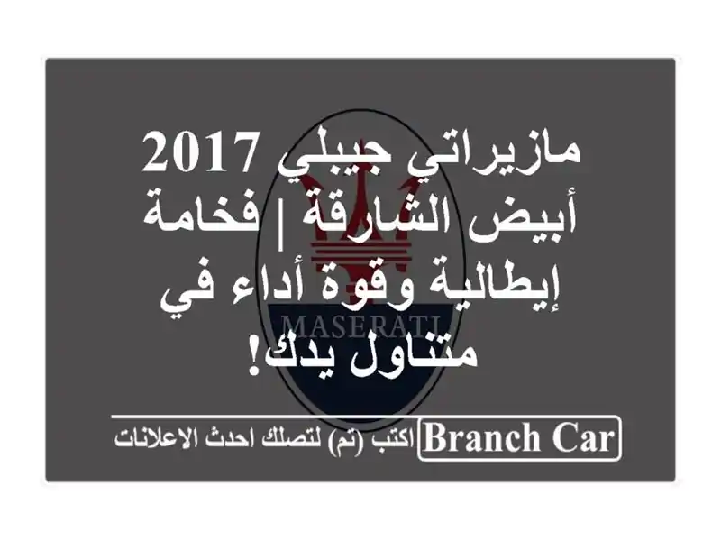 مازيراتي جيبلي 2017 أبيض الشارقة | فخامة إيطالية...