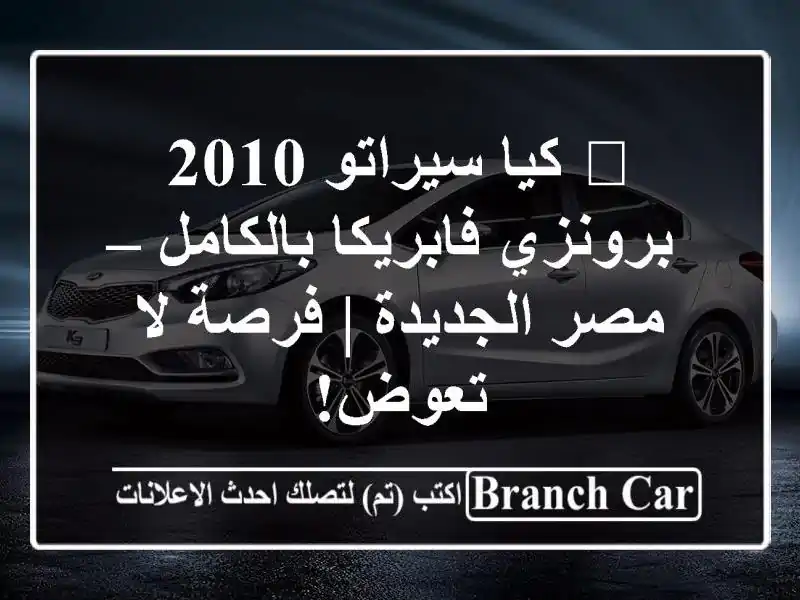 🔥 كيا سيراتو 2010 برونزي فابريكا بالكامل – مصر...