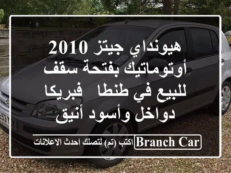 هيونداي جيتز 2010 أوتوماتيك بفتحة سقف للبيع في طنطا...