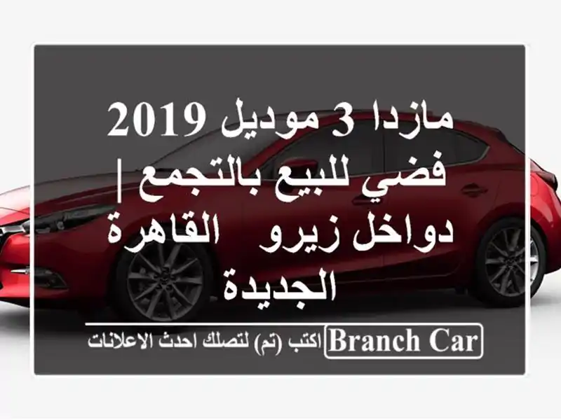 مازدا 3 موديل 2019 فضي للبيع بالتجمع | دواخل زيرو...