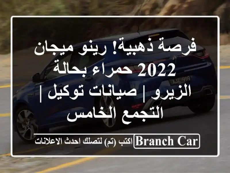 فرصة ذهبية! رينو ميجان 2022 حمراء بحالة الزيرو |...