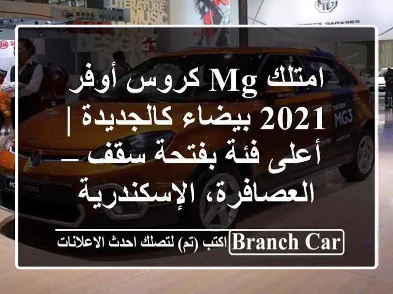 امتلك MG كروس أوفر 2021 بيضاء كالجديدة | أعلى فئة...