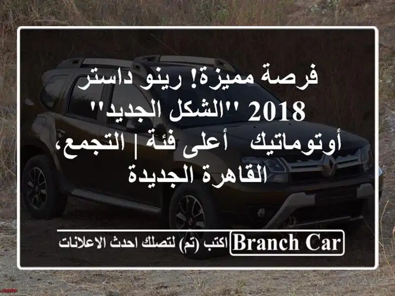فرصة مميزة! رينو داستر 2018 'الشكل الجديد' أوتوماتيك...