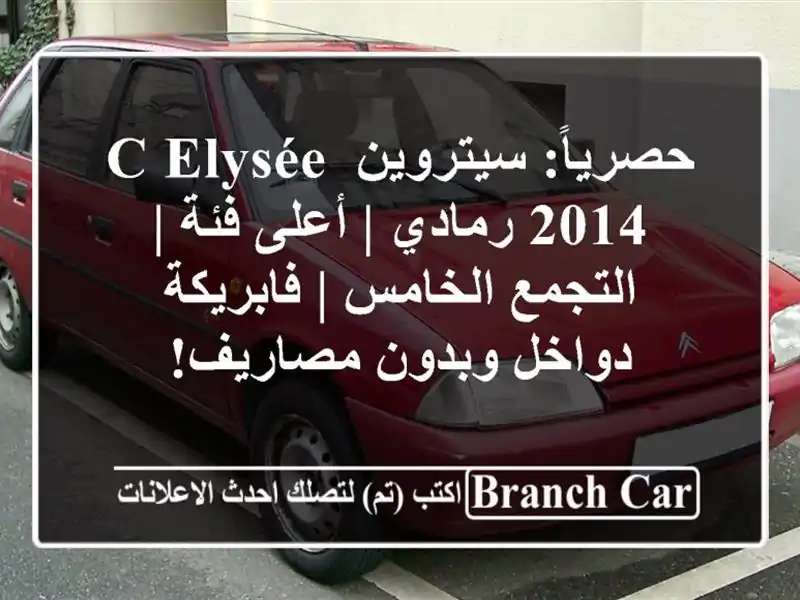 حصرياً: سيتروين C-Elysée 2014 رمادي | أعلى فئة |...