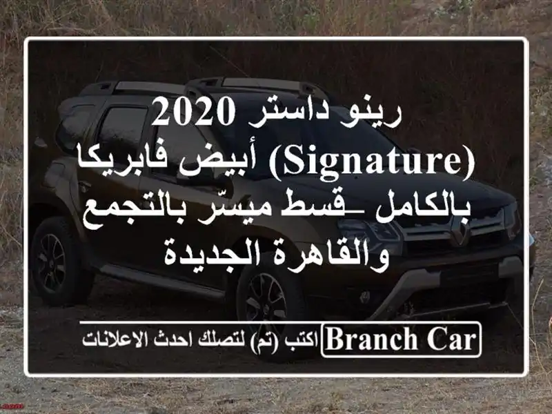 رينو داستر 2020 (Signature) أبيض فابريكا بالكامل – قسط...