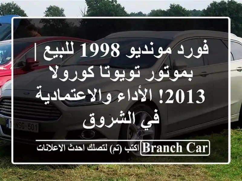 فورد مونديو 1998 للبيع | بموتور تويوتا كورولا 2013!...