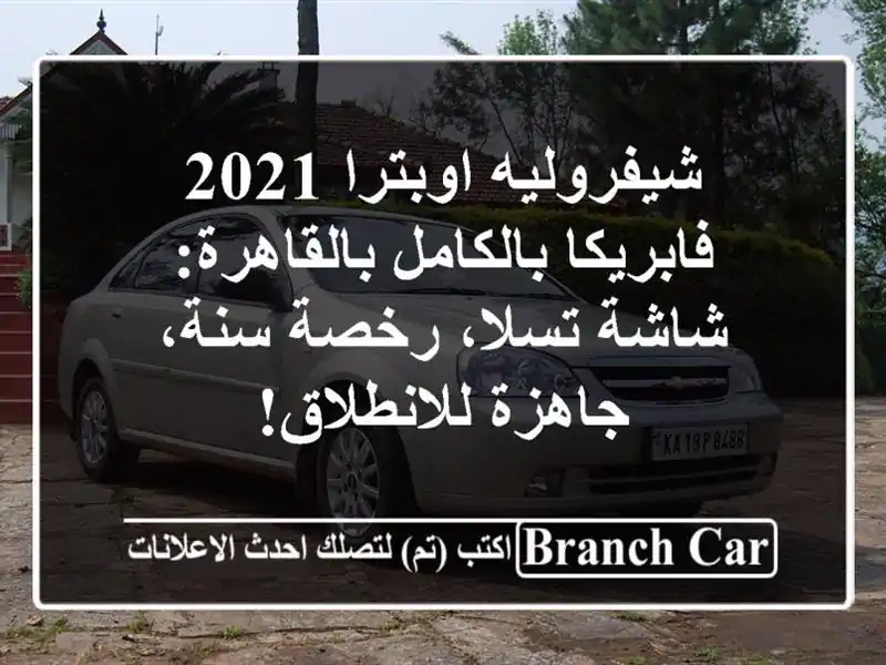 شيفروليه اوبترا 2021 فابريكا بالكامل بالقاهرة:...