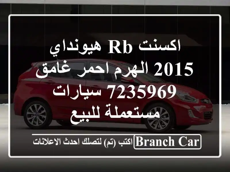 اكسنت RB هيونداي 2015 الهرم احمر غامق 7235969  سيارات...