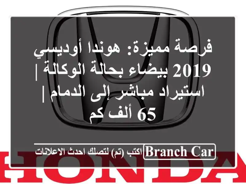 فرصة مميزة: هوندا أوديسي 2019 بيضاء بحالة الوكالة...