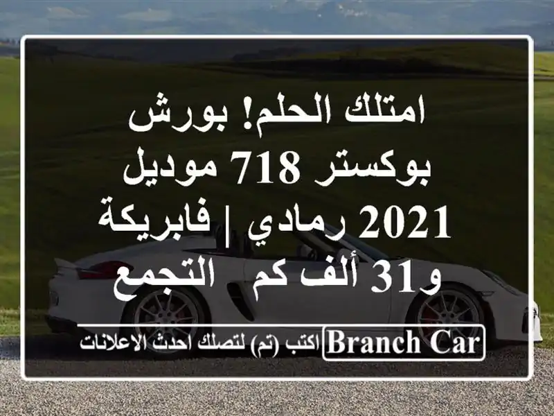 امتلك الحلم! بورش بوكستر 718 موديل 2021 رمادي | فابريكة...