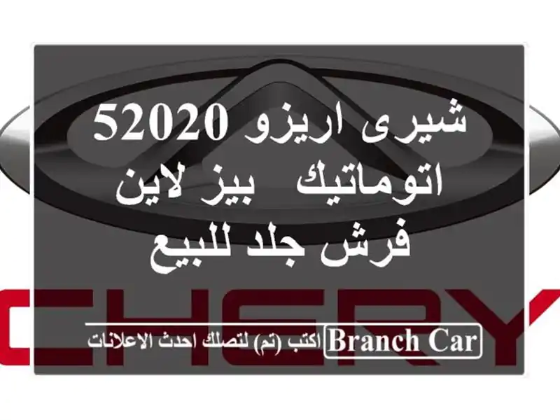 شيرى اريزو 52020 اتوماتيك / بيز لاين / فرش جلد للبيع