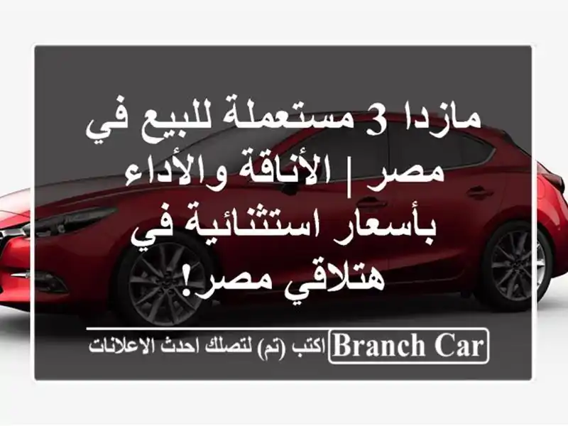 مازدا 3 مستعملة للبيع في مصر | الأناقة والأداء...