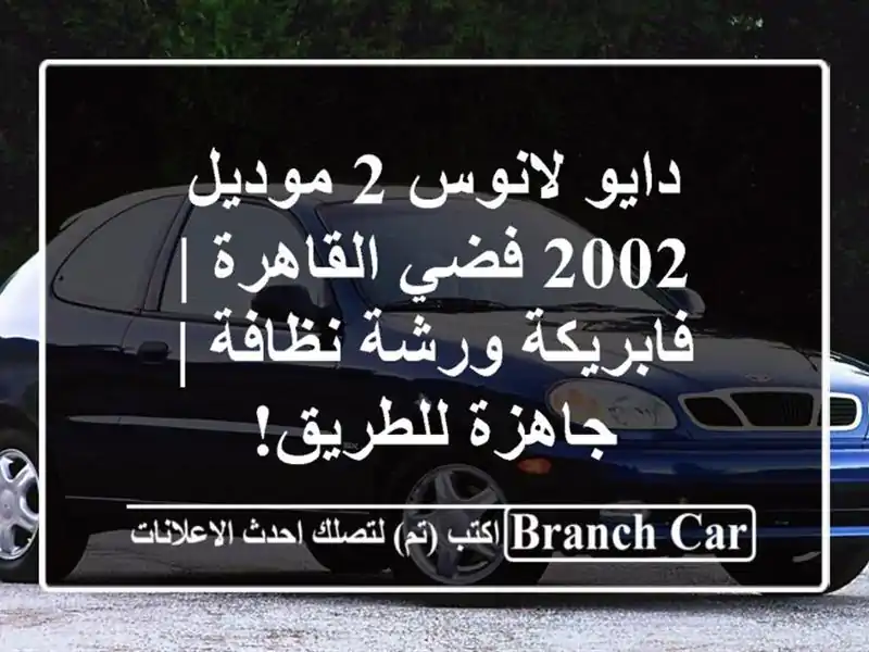 دايو لانوس 2 موديل 2002 فضي القاهرة | فابريكة ورشة نظافة...