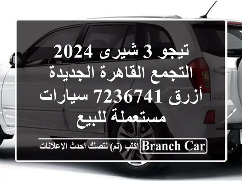 تيجو 3 شيرى 2024 التجمع  القاهرة الجديدة أزرق 7236741...