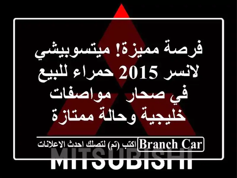 فرصة مميزة! ميتسوبيشي لانسر 2015 حمراء للبيع في صحار...