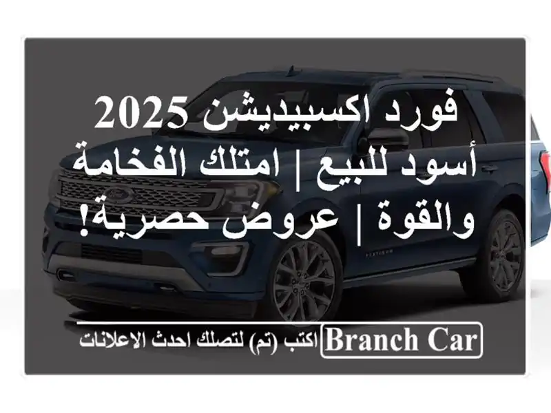 فورد اكسبيديشن 2025 أسود للبيع | امتلك الفخامة والقوة...