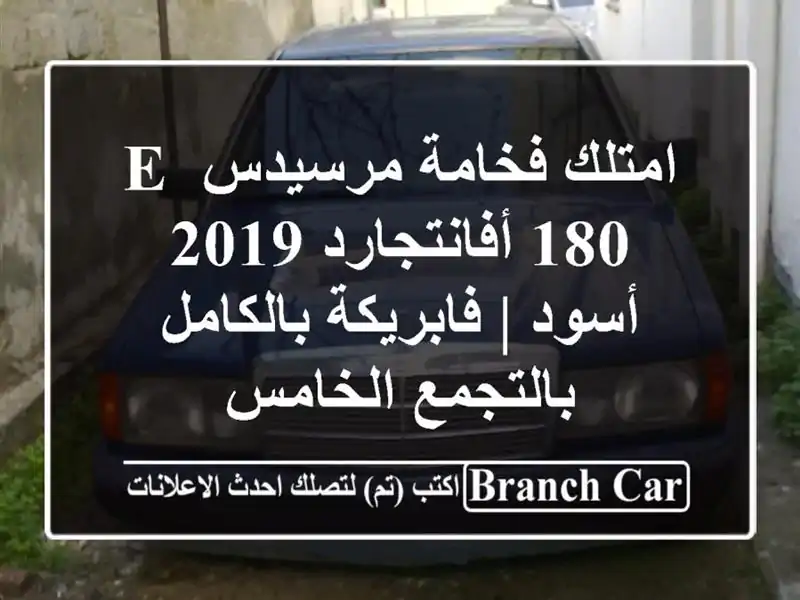 امتلك فخامة مرسيدس E 180 أفانتجارد 2019 أسود |...