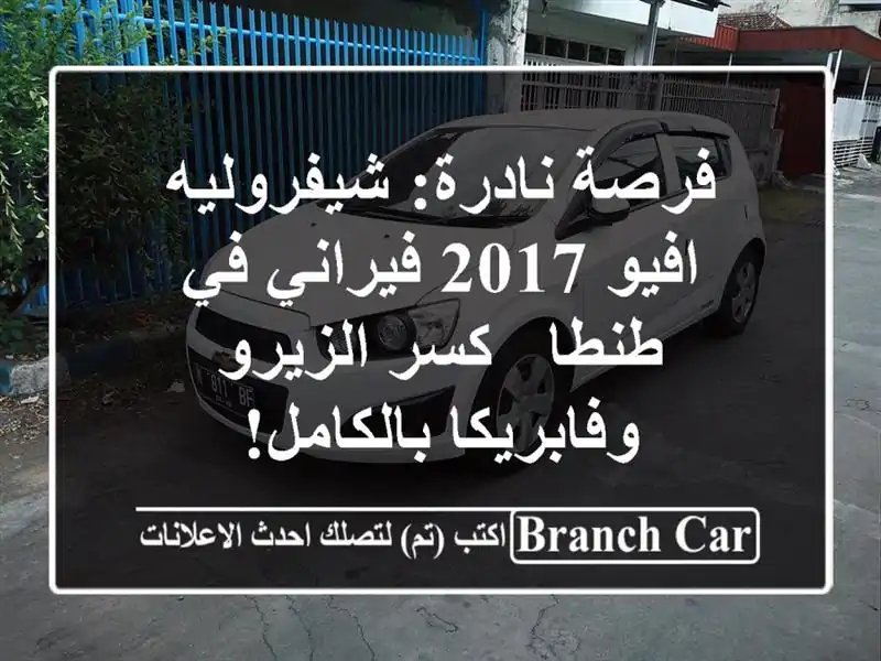 فرصة نادرة: شيفروليه افيو 2017 فيراني في طنطا -...