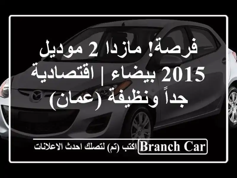 فرصة! مازدا 2 موديل 2015 بيضاء | اقتصادية جداً...