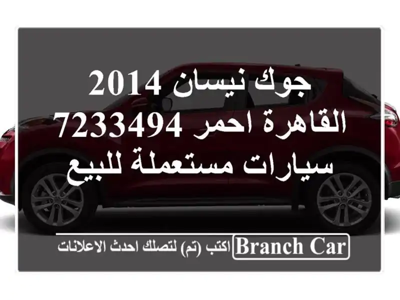 جوك نيسان 2014 القاهرة احمر 7233494  سيارات مستعملة للبيع
