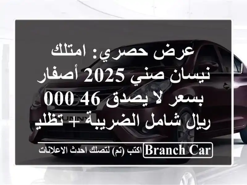 عرض حصري: امتلك نيسان صني 2025 أصفار بسعر لا يصدق...