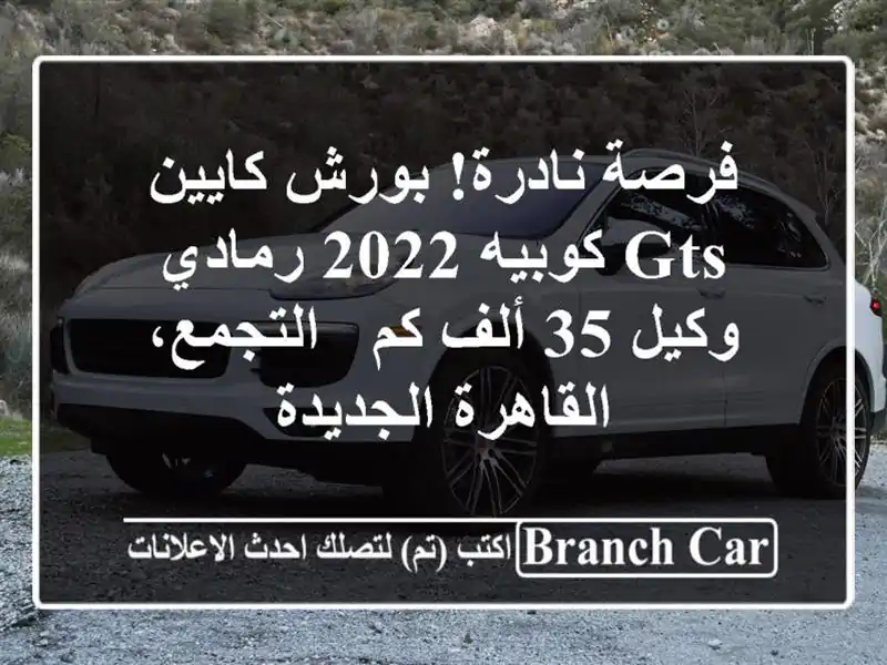 فرصة نادرة! بورش كايين GTS كوبيه 2022 رمادي - وكيل 35 ألف كم...