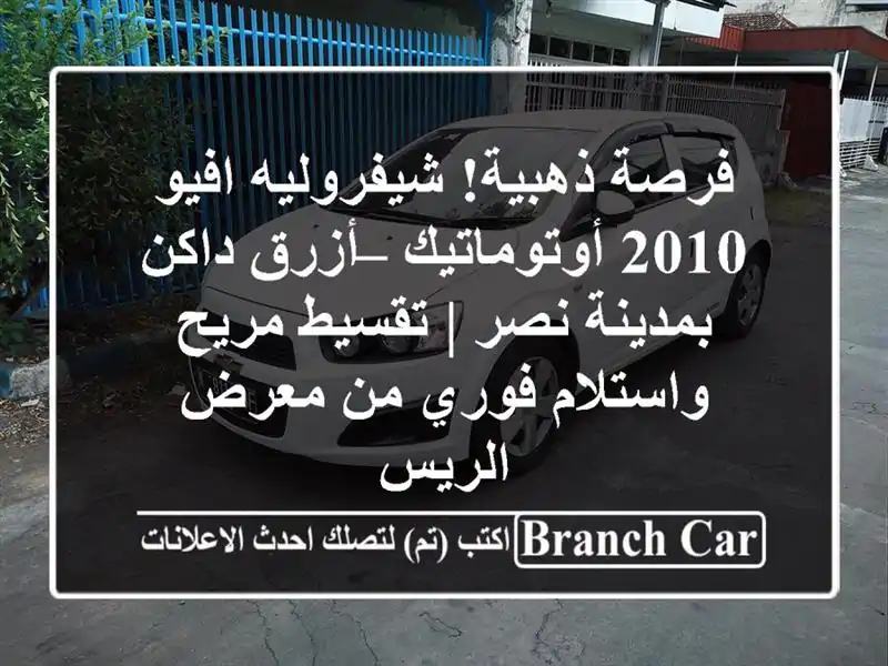 فرصة ذهبية! شيفروليه افيو 2010 أوتوماتيك – أزرق...