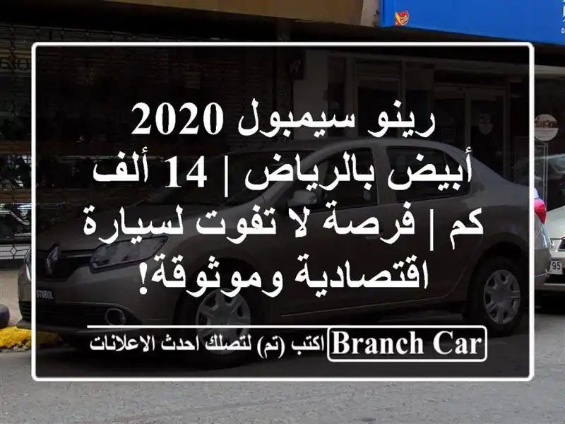 رينو سيمبول 2020 أبيض بالرياض | 14 ألف كم | فرصة لا...