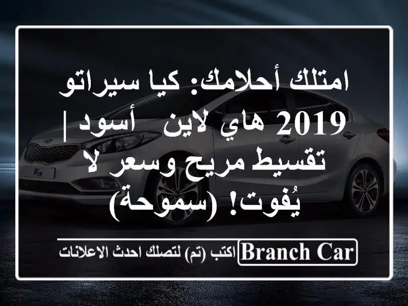 امتلك أحلامك: كيا سيراتو 2019 هاي لاين - أسود | تقسيط...