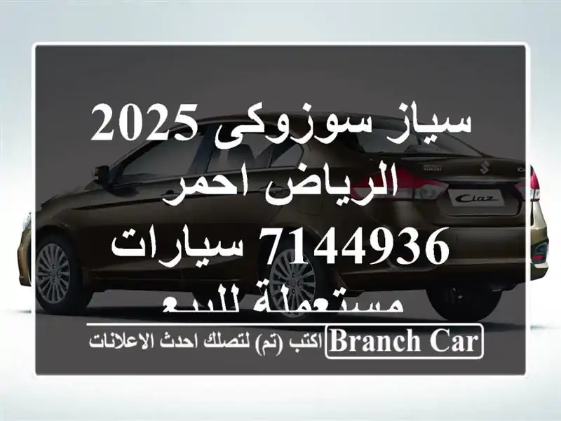سياز سوزوكى 2025 الرياض احمر 7144936  سيارات مستعملة للبيع