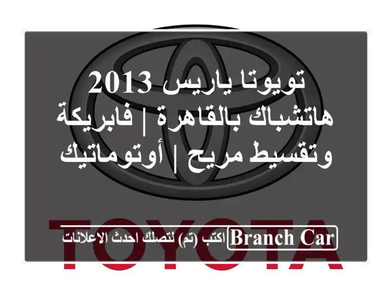 تويوتا ياريس 2013 هاتشباك بالقاهرة | فابريكة وتقسيط...