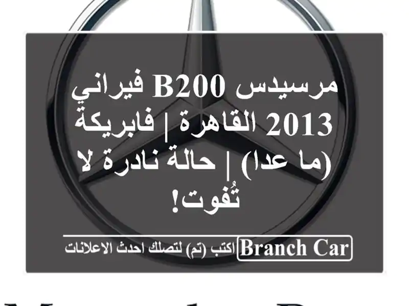 مرسيدس B200 فيراني 2013 القاهرة | فابريكة (ما عدا) |...