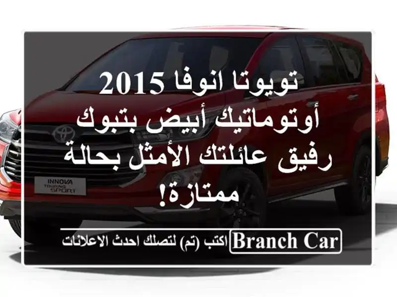 تويوتا انوفا 2015 أوتوماتيك أبيض بتبوك - رفيق...