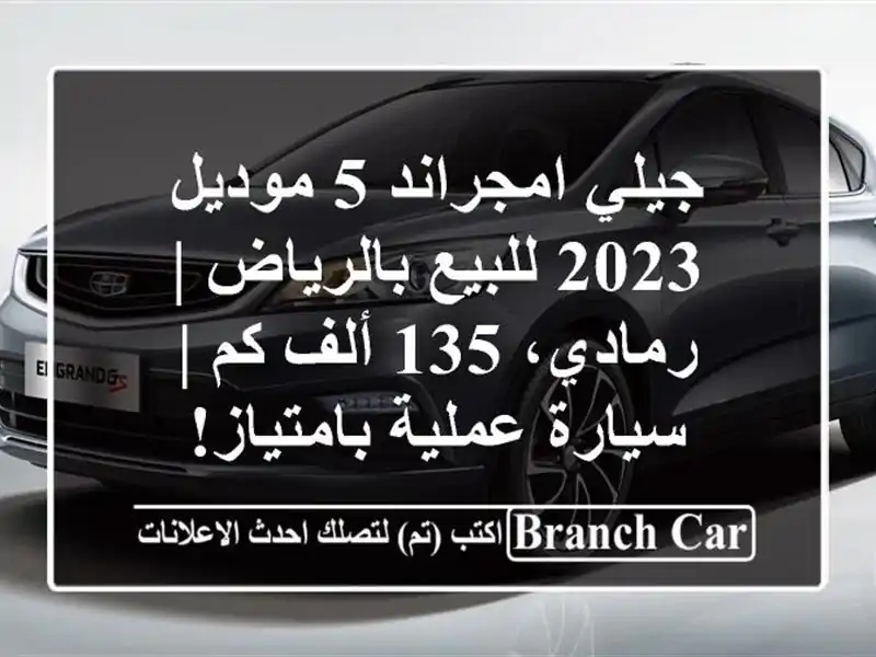 جيلي امجراند 5 موديل 2023 للبيع بالرياض | رمادي، 135 ألف...