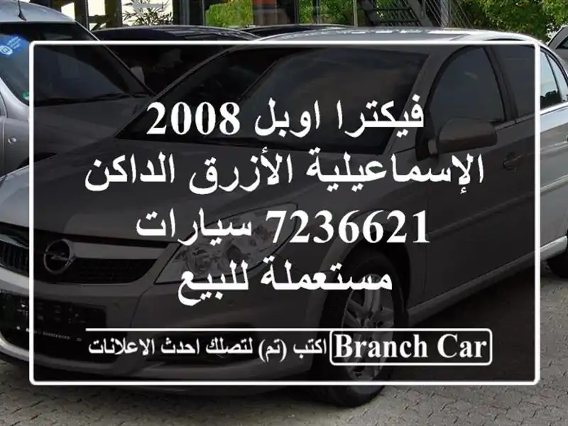 فيكترا اوبل 2008 الإسماعيلية الأزرق الداكن 7236621...