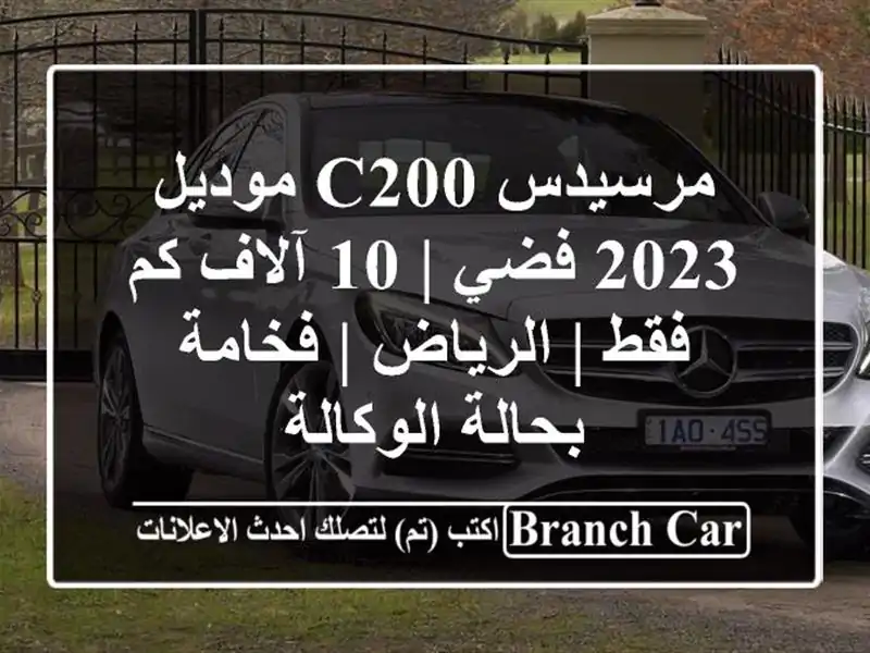 مرسيدس C200 موديل 2023 فضي | 10 آلاف كم فقط | الرياض |...