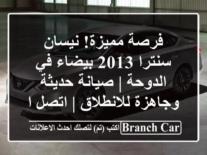 فرصة مميزة! نيسان سنترا 2013 بيضاء في الدوحة |...
