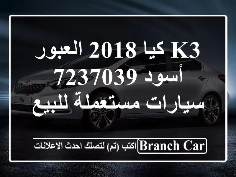 K3 كيا 2018 العبور أسود 7237039  سيارات مستعملة للبيع