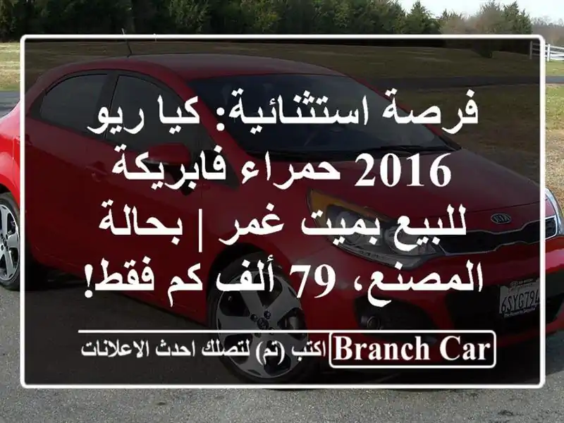 فرصة استثنائية: كيا ريو 2016 حمراء فابريكة للبيع...