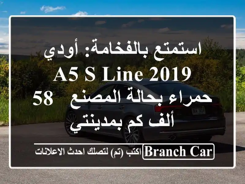 استمتع بالفخامة: أودي A5 S line 2019 حمراء بحالة المصنع -...