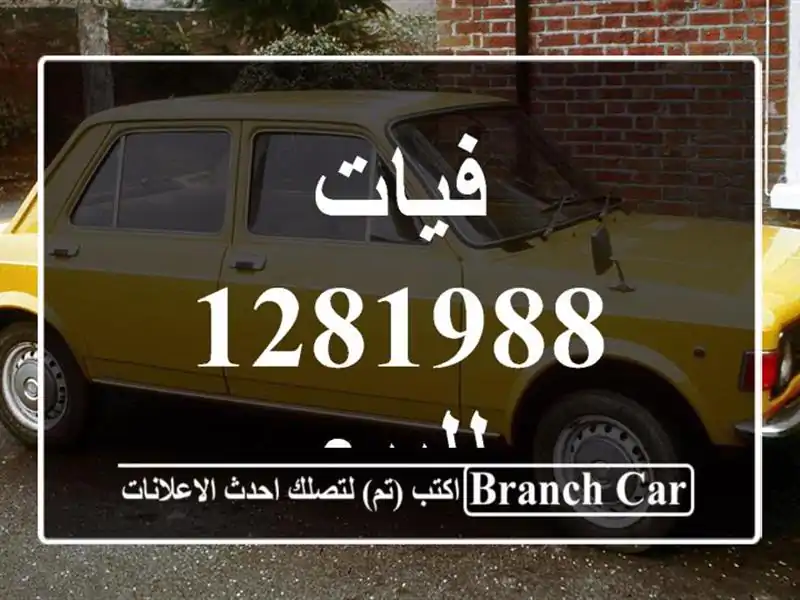 فيات 1281988 للبيع
