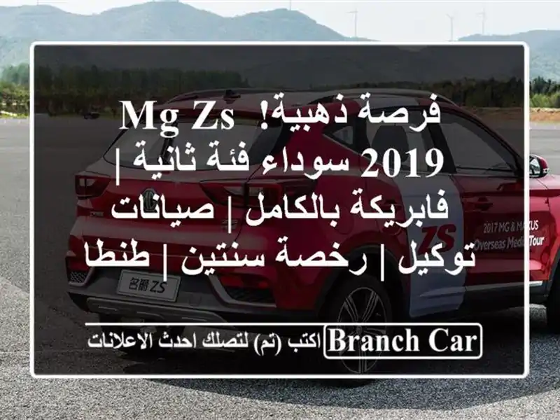 فرصة ذهبية! MG ZS 2019 سوداء فئة ثانية | فابريكة بالكامل...