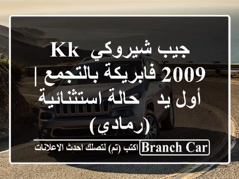 جيب شيروكي KK 2009 فابريكة بالتجمع | أول يد -...