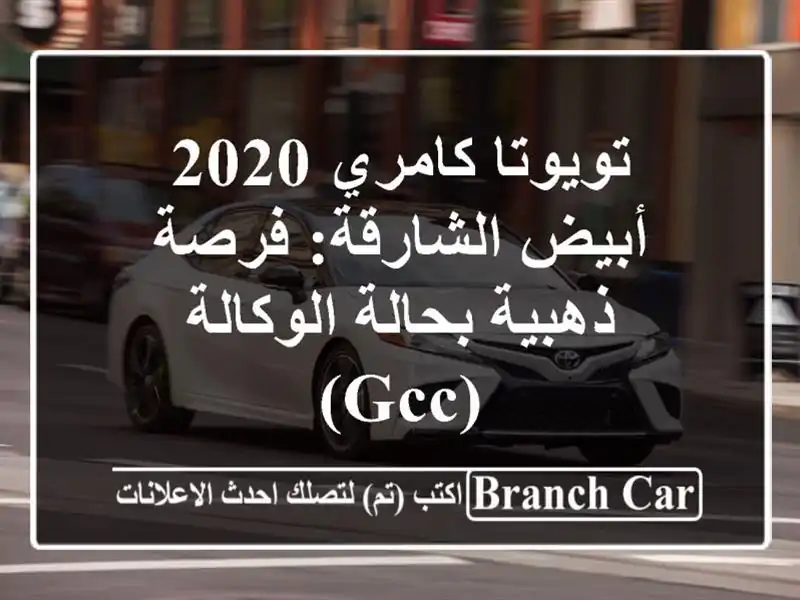 تويوتا كامري 2020 أبيض الشارقة: فرصة ذهبية بحالة...
