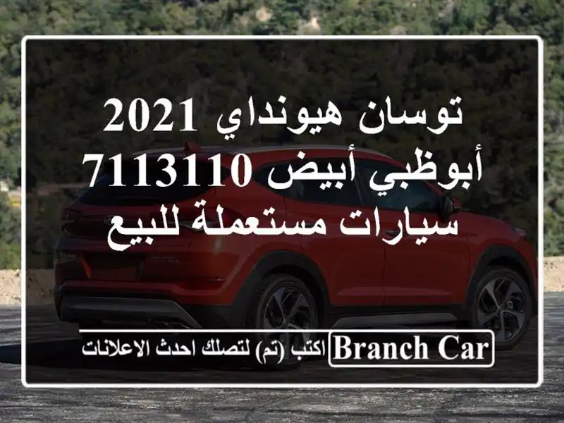 توسان هيونداي 2021 أبوظبي أبيض 7113110  سيارات مستعملة للبيع