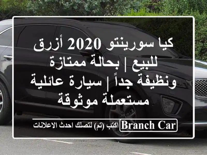 كيا سورينتو 2020 أزرق للبيع | بحالة ممتازة ونظيفة جداً...