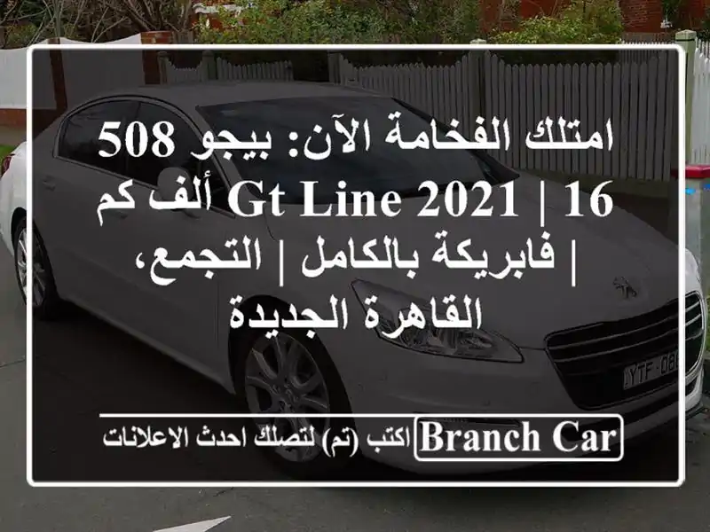 امتلك الفخامة الآن: بيجو 508 GT Line 2021 | 16 ألف كم |...