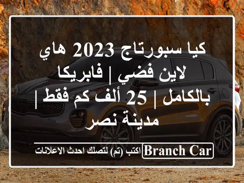 كيا سبورتاج 2023 هاي لاين فضي | فابريكا بالكامل | 25 ألف...