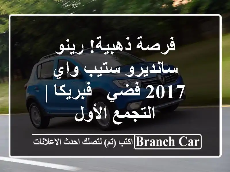 فرصة ذهبية! رينو سانديرو ستيب واي 2017 فضي - فبريكا...
